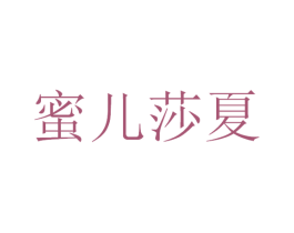 蜜儿莎夏 商标图样