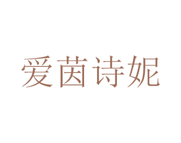 爱茵诗妮 商标图样