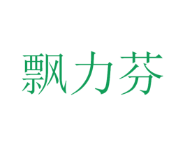 飘力芬 商标图样