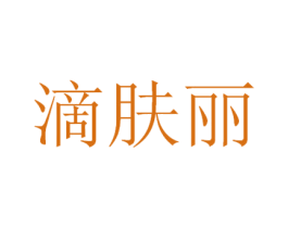 滴肤丽 商标图样