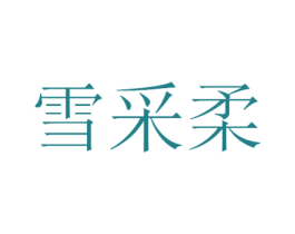 雪采柔 商标图样