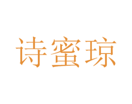 诗蜜琼 商标图样