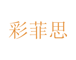 彩菲思 商标图样