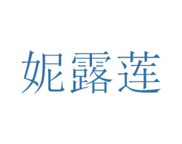 妮露莲 商标图样