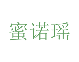 蜜诺瑶 商标图样