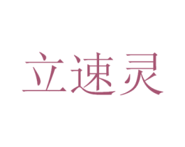 立速灵 商标图样