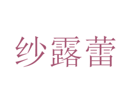 纱露蕾 商标图样