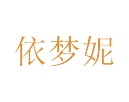 依梦妮 商标图样