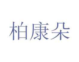 柏康朵 商标图样