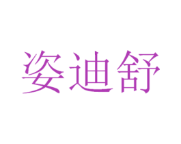 姿迪舒 商标图样