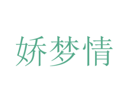 娇梦情 商标图样