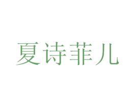 夏诗菲儿 商标图样