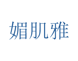 媚肌雅 商标图样