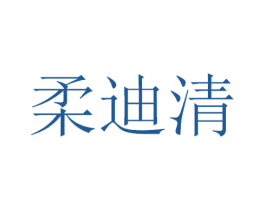 柔迪清 商标图样