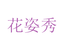 花姿秀 商标图样