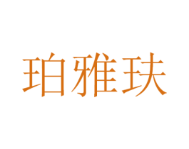 珀雅玞 商标图样