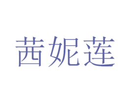 茜妮莲 商标图样