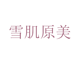 雪肌原美 商标图样