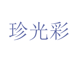珍光彩 商标图样