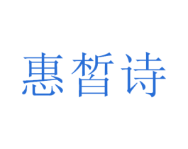 惠皙诗 商标图样