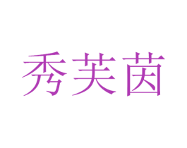 秀芙茵 商标图样