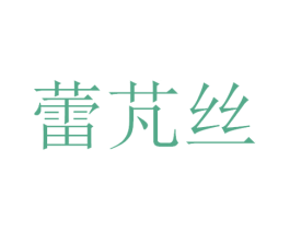 蕾芃丝 商标图样