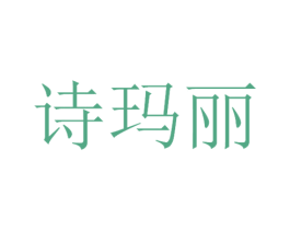 诗玛丽 商标图样