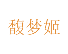 馥梦姬 商标图样