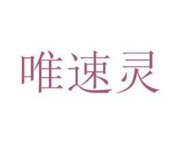 唯速灵 商标图样