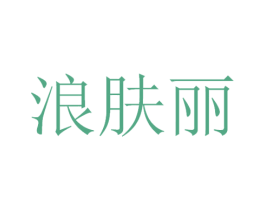 浪肤丽 商标图样