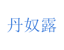 丹奴露 商标图样