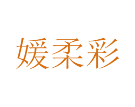 媛柔彩 商标图样