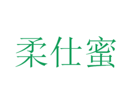 柔仕蜜 商标图样