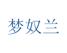 梦奴兰 商标图样
