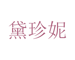 黛珍妮 商标图样
