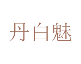 丹白魅 商标图样