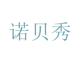 诺贝秀 商标图样