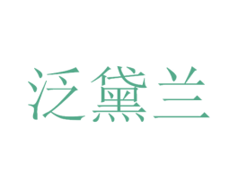 泛黛兰 商标图样