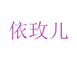 依玫儿 商标图样
