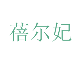 蓓尔妃 商标图样