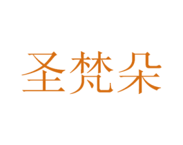圣梵朵 商标图样
