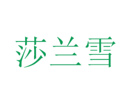 莎兰雪 商标图样