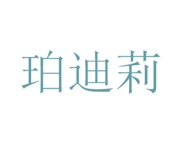 珀迪莉 商标图样