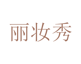 丽妆秀 商标图样