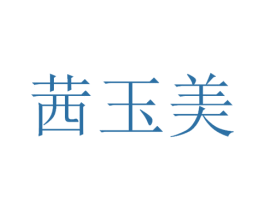 茜玉美 商标图样