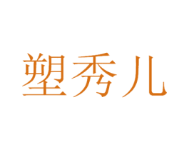 塑秀儿 商标图样