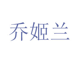 乔姬兰 商标图样