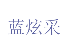 蓝炫采 商标图样