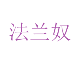 法兰奴 商标图样