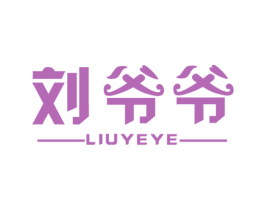 刘爷爷 商标图样